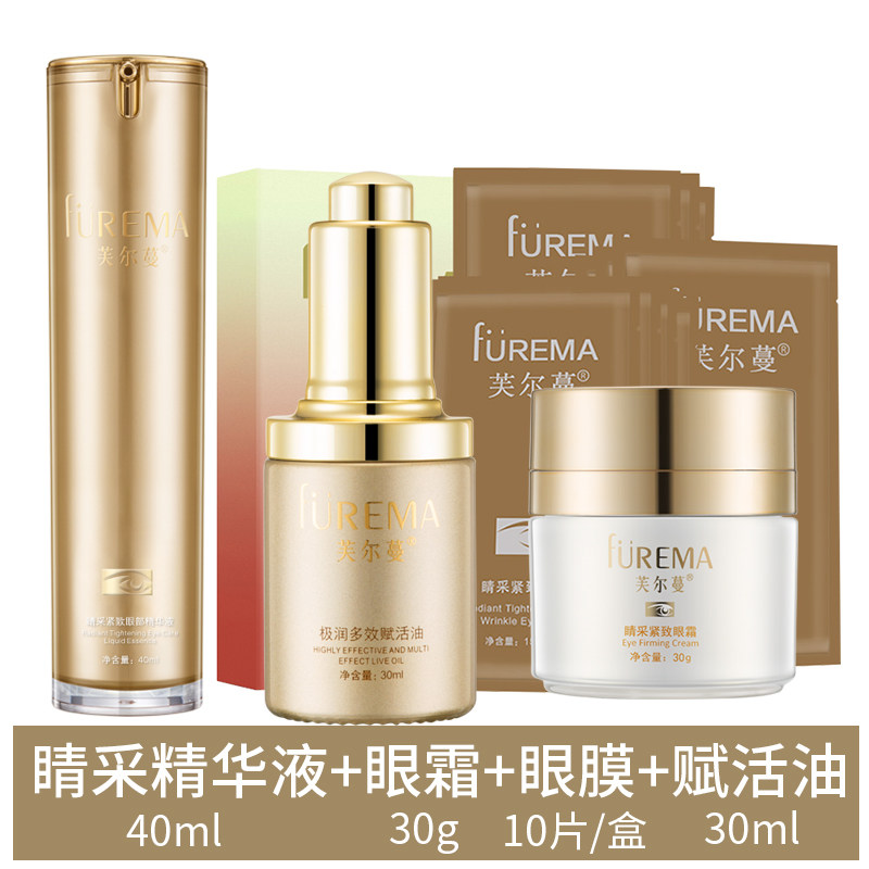  润美达化妆品眼部护理套装