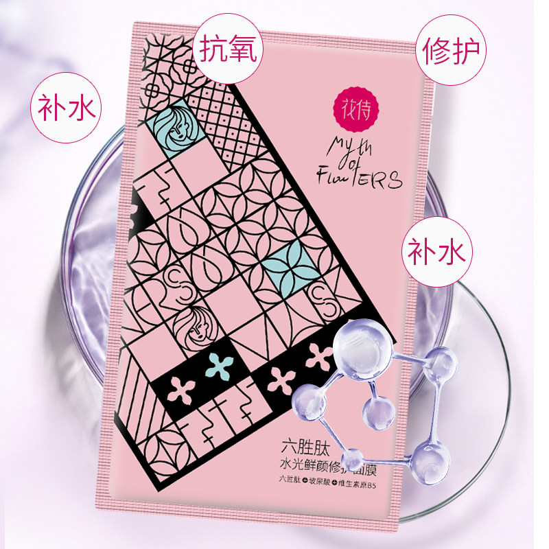 花侍六胜肽玻尿酸女修护无添加面膜 润美达化妆品贴片面膜