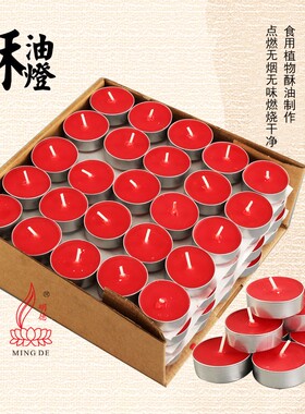 明德100粒小时纯植物铝壳酥油灯