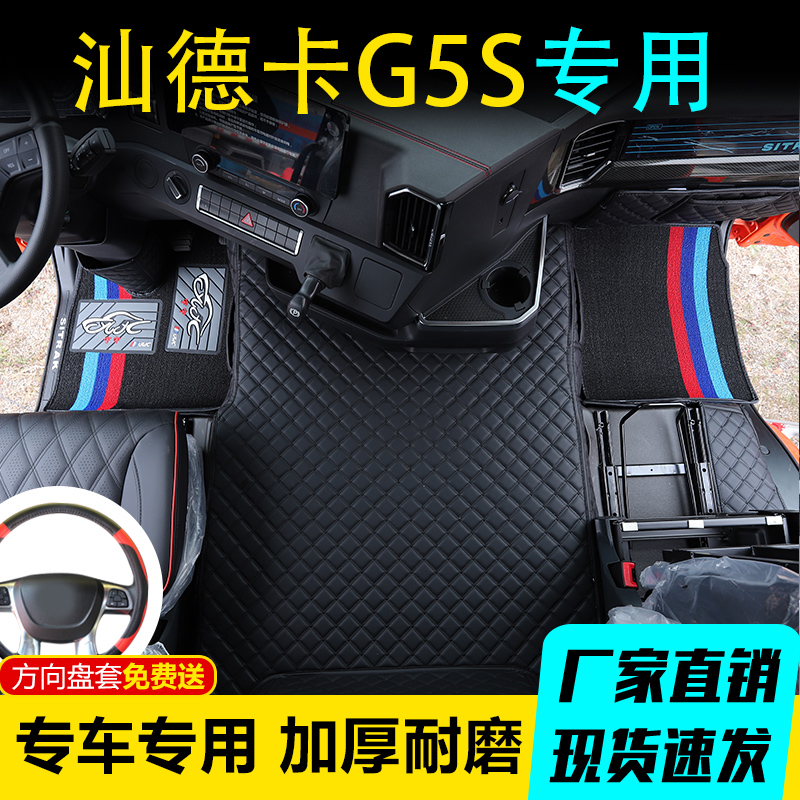 汕德卡G5S专用脚垫全包围新款g5s自动挡驾驶室皮革脚踏垫装饰用品 - 图1