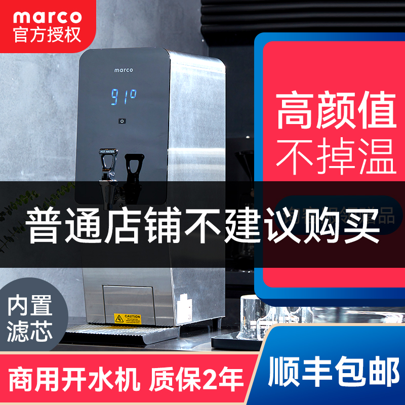 MARCO商用奶茶店热水器微电脑控制过滤步进式高端全自动开水机 - 图2