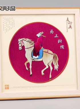 2026马年新年装饰画麦秆画摆件