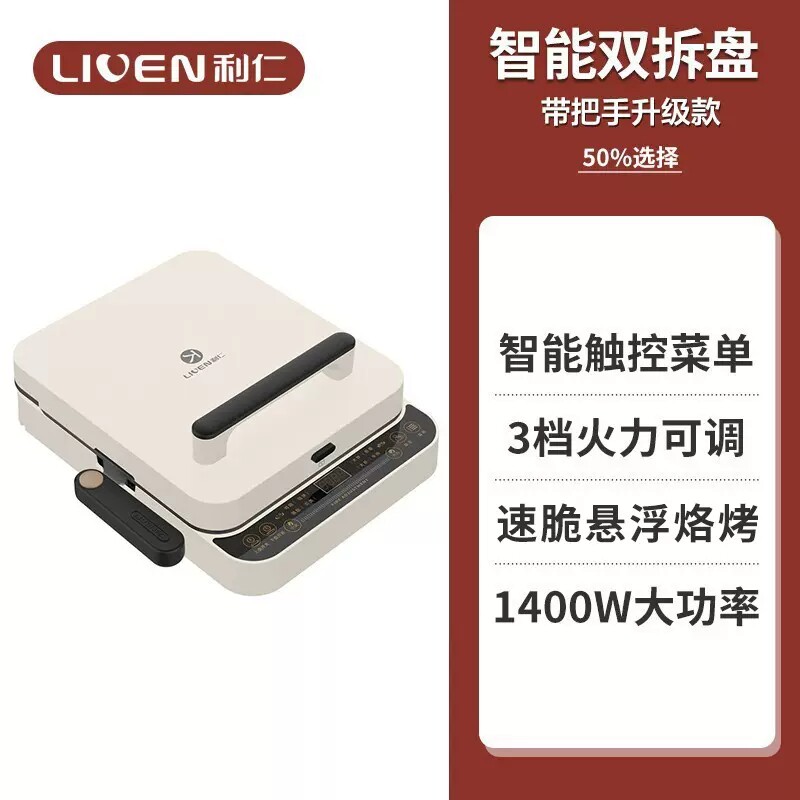 利仁c-17家用双面可拆洗c8电饼档 中硕伟业电器电饼铛/可丽饼机/薄饼机