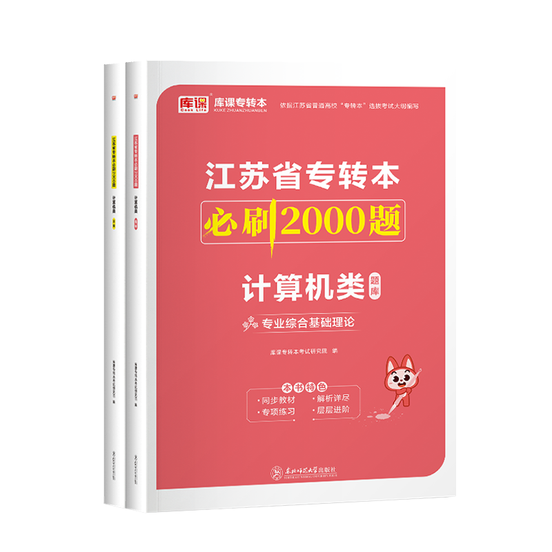 库课备考2027江苏专转本计算机类必刷题专业综合基础理论江苏省普通高校统招三年制专升本计算机大类必刷2000题教材真题试卷复习