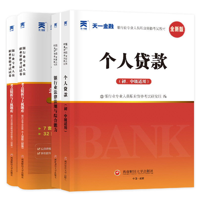 备考2026天一金融银行从业资格考试用书个人贷款银行业法律法规与综合能力教材真题试卷习题集银行职业资格证用书银行从业个人贷款