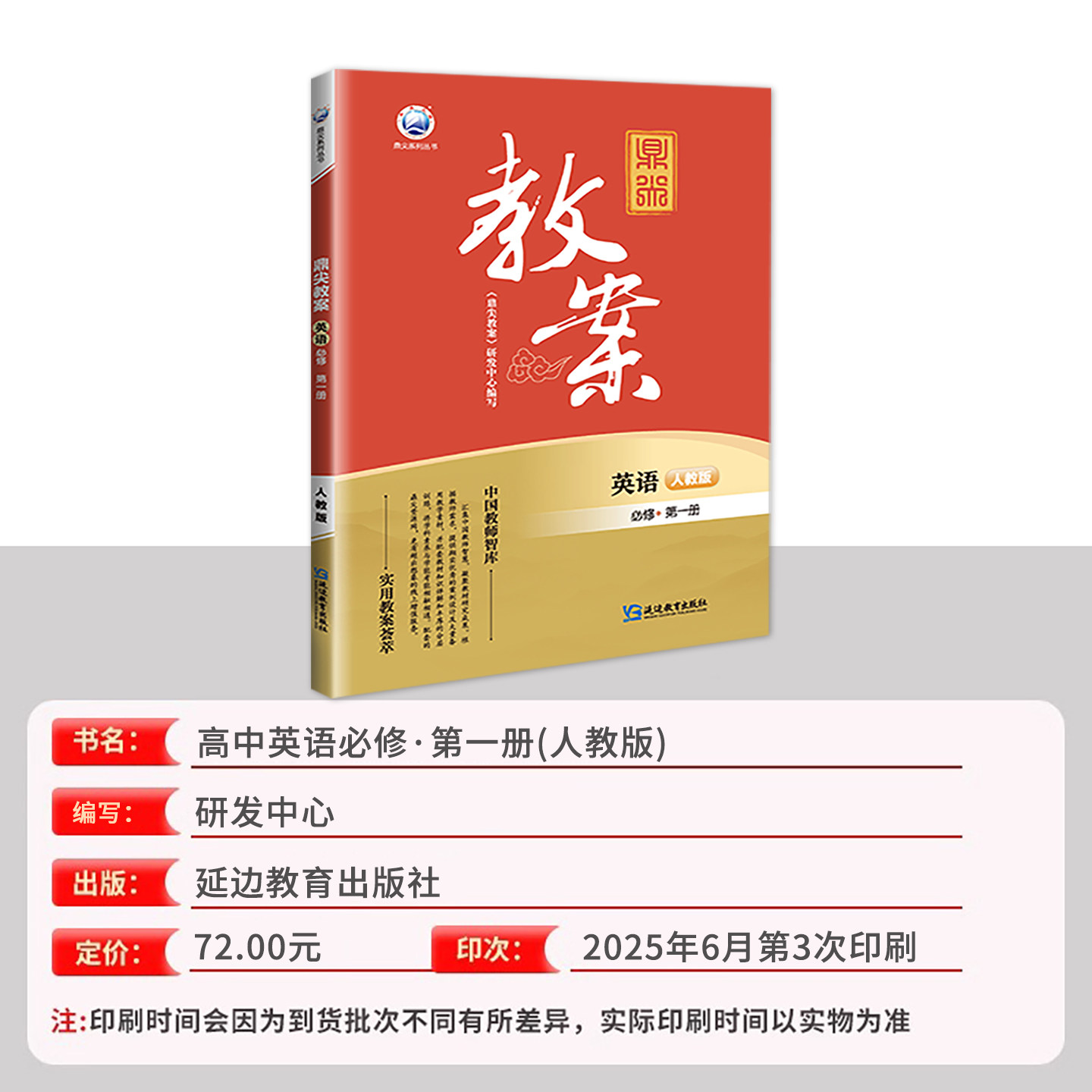 鼎尖教案2026高中英语必修第一册人教版新教材高一英语RJ版必修1教材 课堂教学设计与案例中国教师智库延边教育出版社