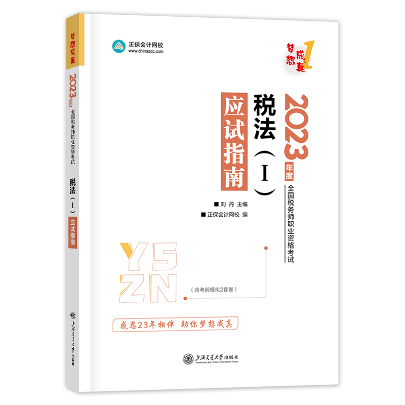 2023年注册税务师税法一应试指南正保会计网校注税考试职业资格辅导教材用书梦想成真轻松过关2官方税法12必刷500题库模拟8套试卷-图3