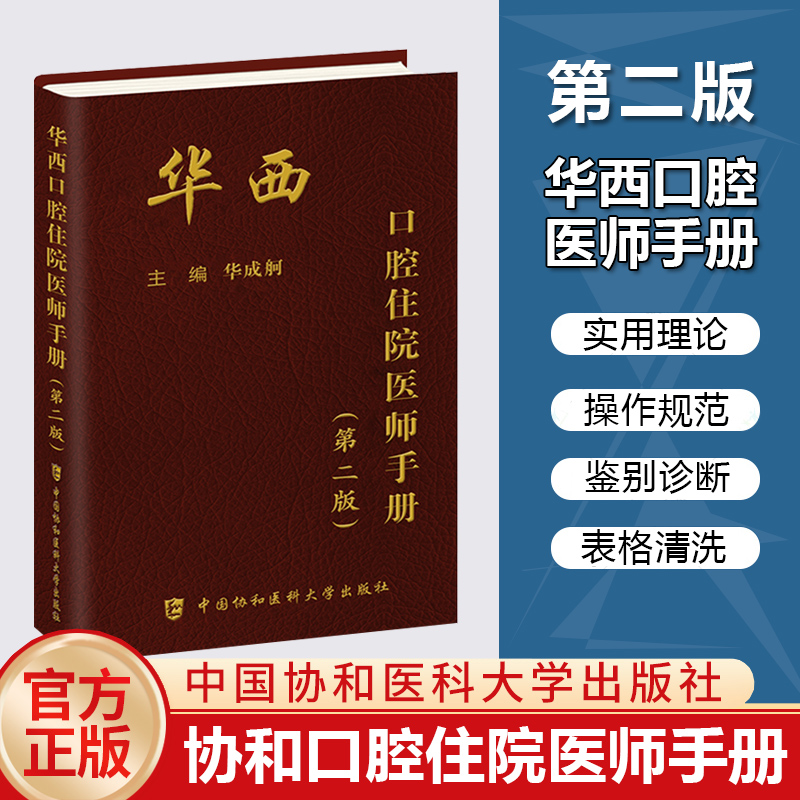 协和内科住院医师手册第三版临床用药速查口腔麻醉医疗外科医嘱实用手册 急诊住院第2版全科儿科妇产科指南协和医科大学医院正版书 - 图0