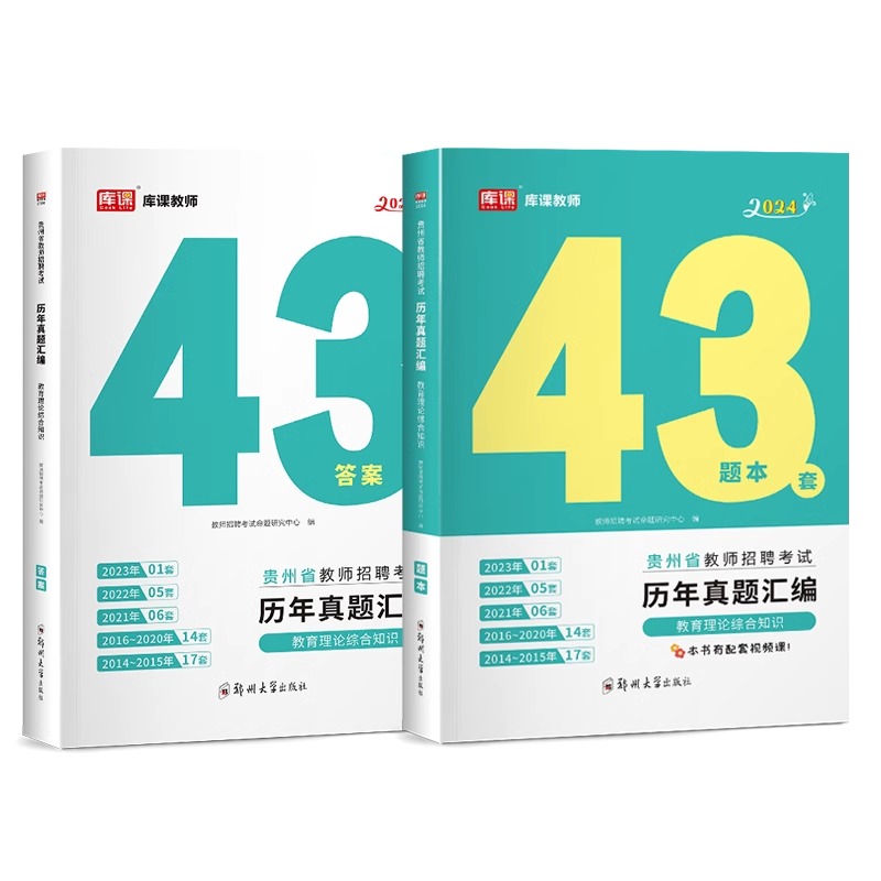 2024年库课贵州省教师招聘考试教育理论历年真题汇编43套题库答案精析教育综合知识特岗教师考编教育历年真题押题试卷教师用书 - 图1