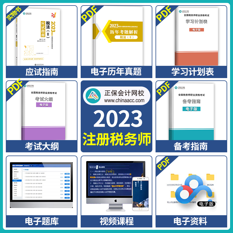 2023年注册税务师考试税法二应试指南辅导教材用书 正保会计网校习题库梦想成真注税教材历年真题模拟试卷题库练习官方轻松过关1 - 图0