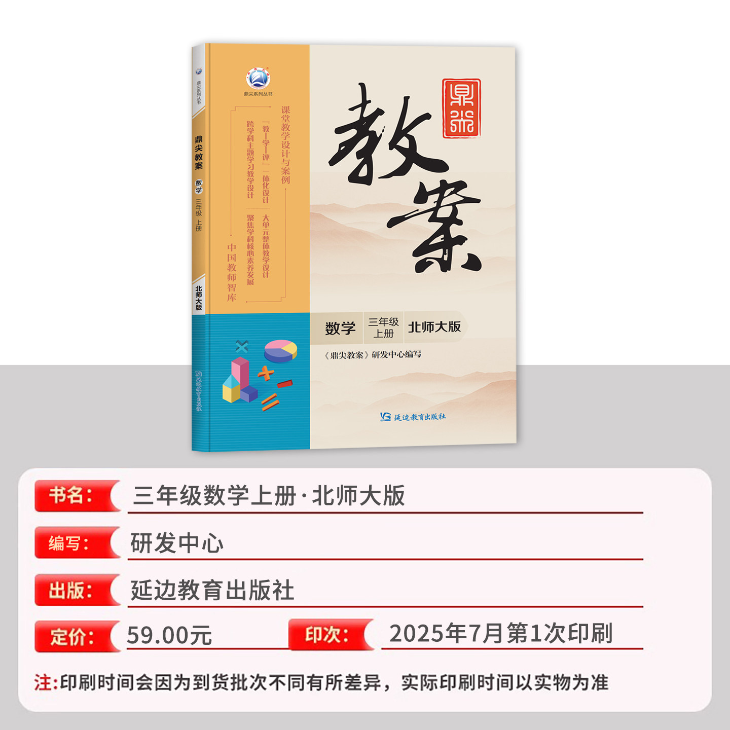 新版2026年秋季鼎尖教案三年级数学北师大版上册3年级上册数学北师教用小学教师用书籍 教师智库课堂教学设计案例延边教育特级教案