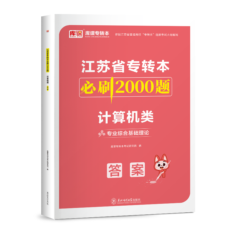 库课备考2027江苏专转本计算机类必刷题专业综合基础理论江苏省普通高校统招三年制专升本计算机大类必刷2000题教材真题试卷复习