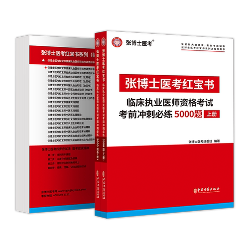 2026张博士医考红宝书临床执业医师二试考试用书5000题国家职业医师资格考试考前冲刺模拟卷题库试卷 - 图1