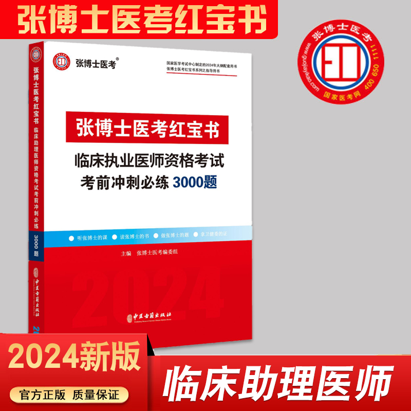 2024年张博士医考红宝书临床执业医师资格考试题库冲刺5000题库考点精粹章节练习中西医助理考前模拟历年真题试卷国家职业医师考试 - 图2