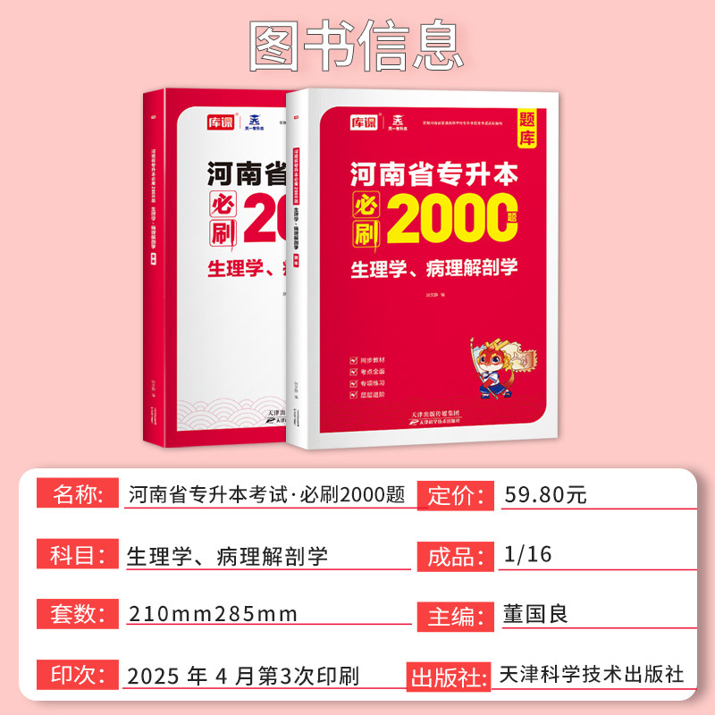 库课2027河南专升本生理学病理解剖学必刷2000题库河南省护理类考试模拟历年真题试卷统招生医学类考试搭配英语教材高等数学