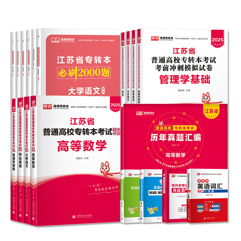 2025库课江苏专转本大学语文高等数学教材管理类经济学财会江苏省五年一贯制默默学英语专升本考试模拟试卷历年真题必刷2000题库 - 图3