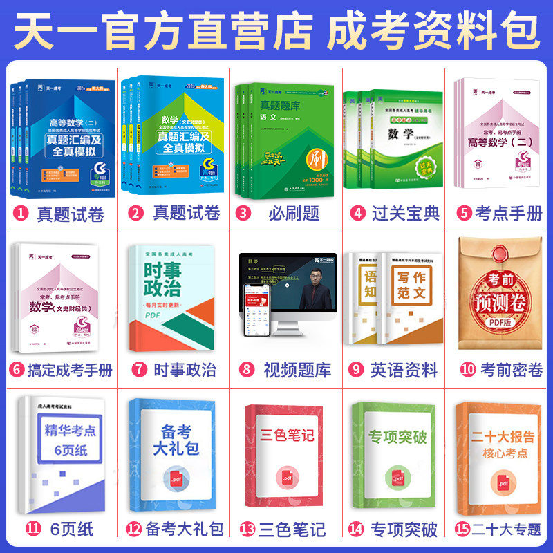 天一2026成人高考专升本教材试卷必刷高起专本科英语高数一二大学语文高等数学艺术概论民法医学综合试卷文理科函授学习资料