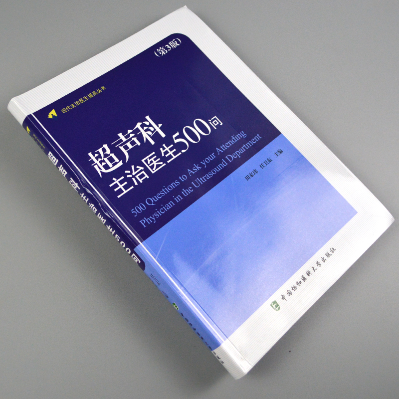 协和超声科主治医生500问第3版第三版田家玮新版现代主治医生提高丛书超声诊断影像医学书籍主治医师中国协和医科大学出版社-图0