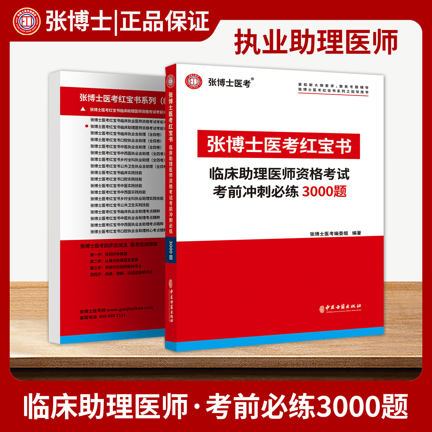 2026年张博士医考红宝书临床执业医师考试用书必练5000题3000题考点精粹中医实践技能中西医结合临床执业助理医师资格操作全科笔试