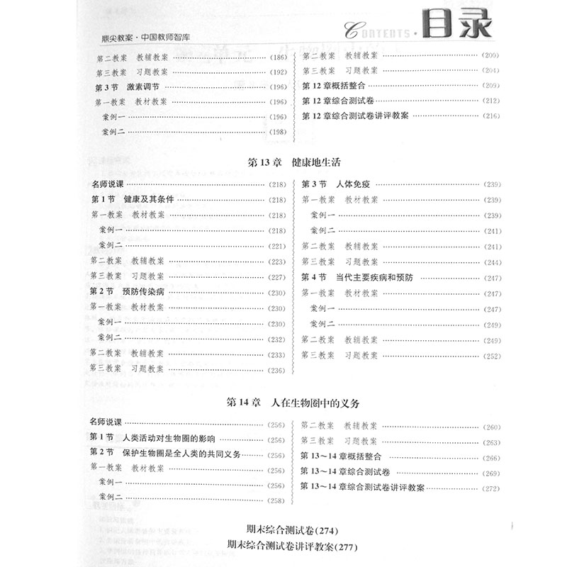 新版2024鼎尖教案初中七年级生物学北师大版中学教师教参课堂教学设计案例初中生物学特级星级教案教材完全解读延边教育出版社-图2