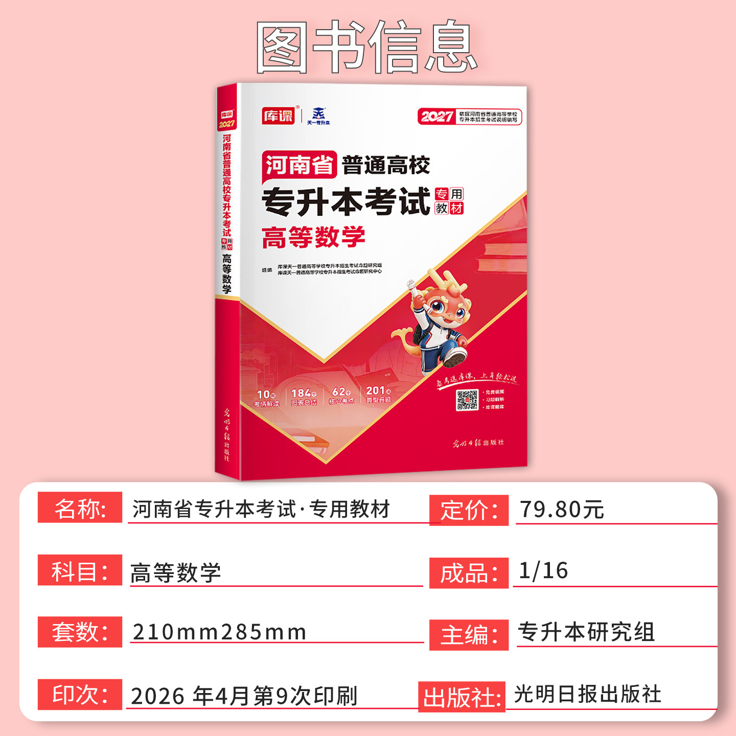 2027新版库课河南专升本高等数学教材河南省专升本考试高数教材河南省普通高等学校专升本招生考试用书应试专用高等数学教材