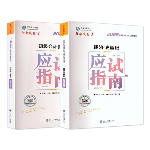 正保会计网校2026年初级会计实务经济法基础应试指南全套 梦想成真初级会计师职称资格证考试题库试卷官方教材练习题集复习资料 - 图3