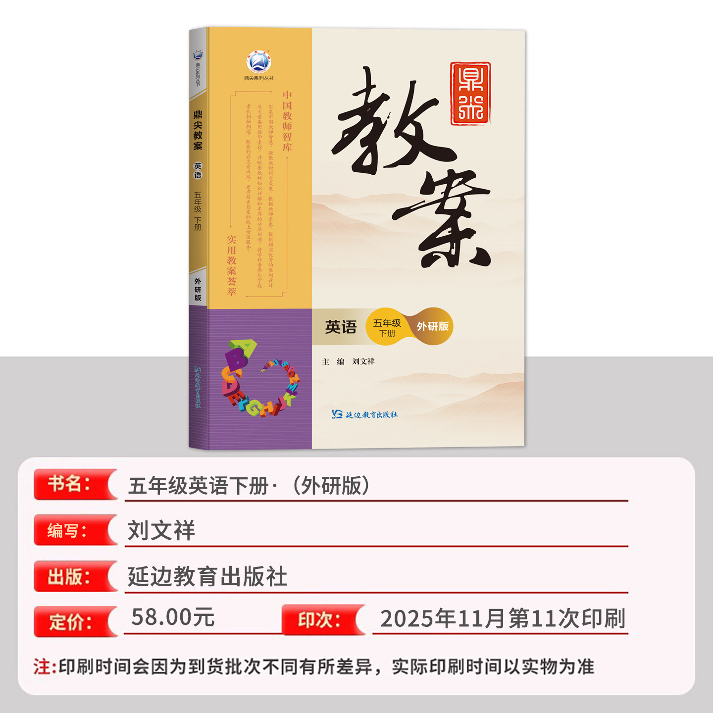 新版2026春小学鼎尖教案五年级英语下册外研版5智库课堂教学英语教案中国教师智库课堂教学设计与案例延边教育特级教案教参用书