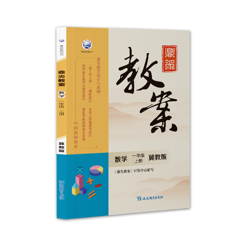 2026鼎尖教案一年级数学 冀教版上册 1年级上册数学冀教教用小学教师用书 教师智库课堂教学设计案例延边教育特级教案教参