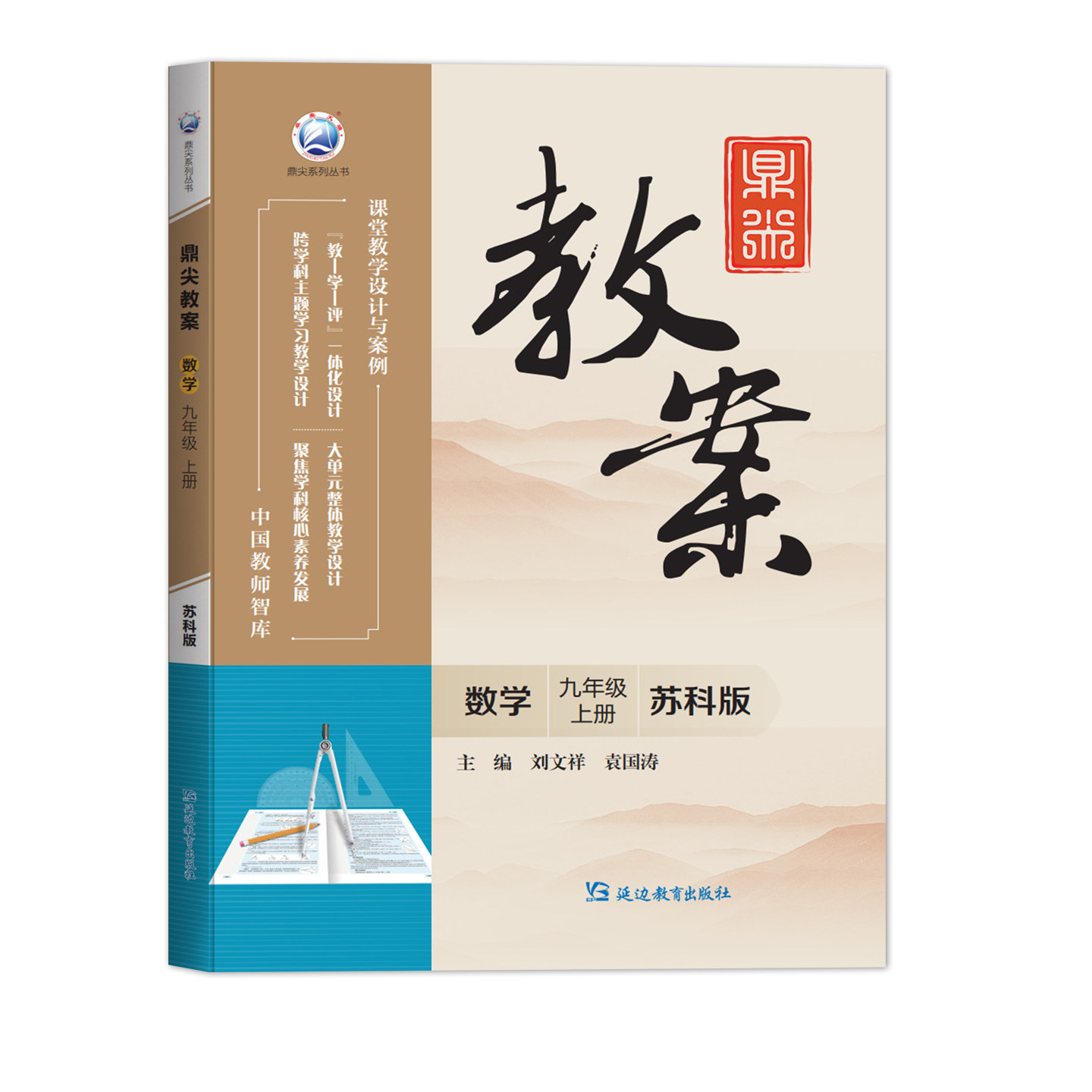 2026年秋季鼎尖教案九年级数学苏科版上册9年级数学华师教参教用初中数学教师用书 教师智库课堂教学设计与案例延边教育