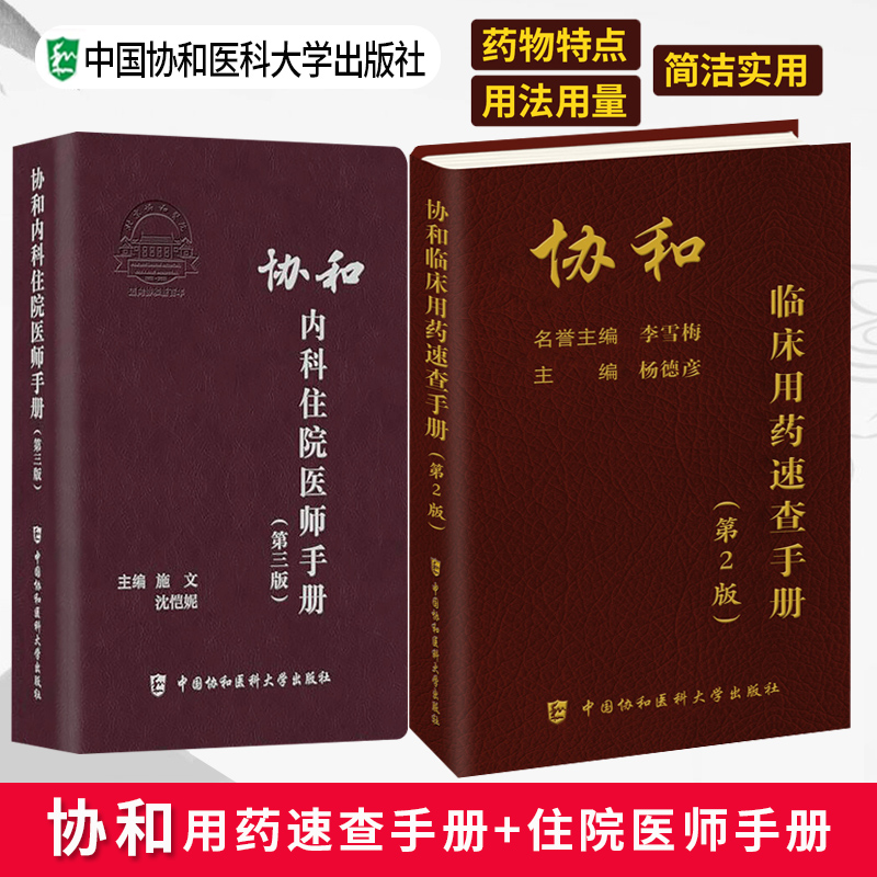 协和内科住院医师手册第三版临床用药速查口腔麻醉医疗外科医嘱实用手册 急诊住院第2版全科儿科妇产科指南协和医科大学医院正版书 - 图1