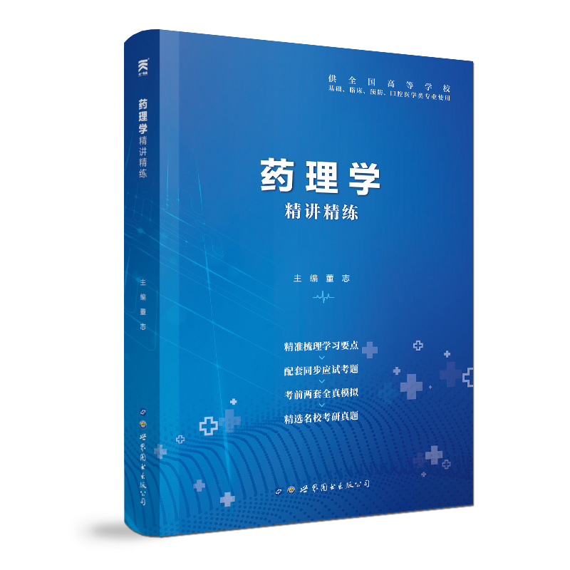 药理学习题集第九版教材同步精讲精练版教材第9版药理学学习指导与习题集第9版辅导同步习题集解析重难点解析全真模拟考研真题 - 图0