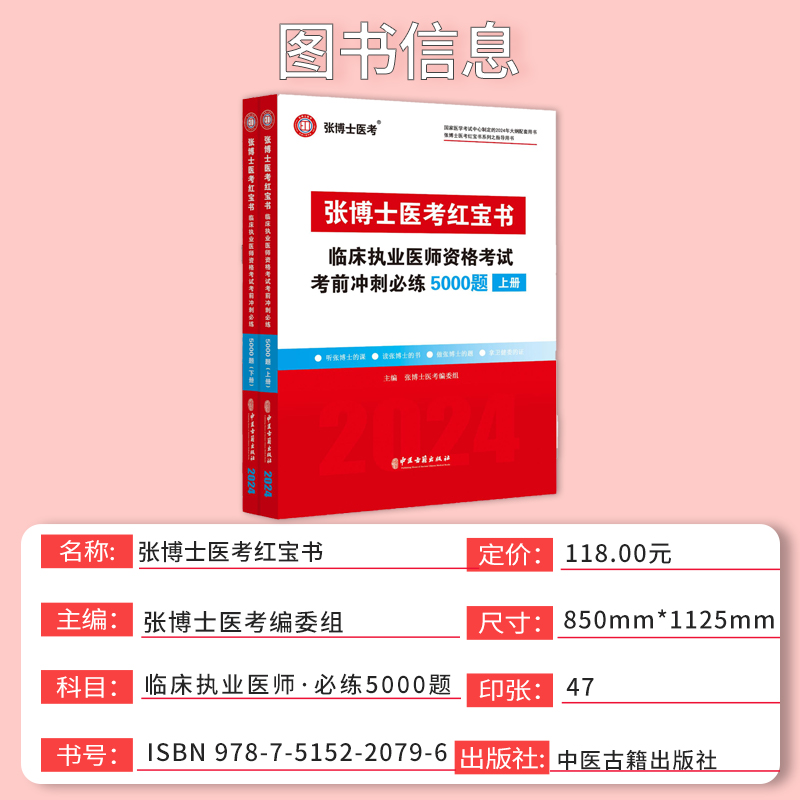 2024年张博士医考红宝书临床执业医师考试用书5000题国家职业医师资格考试考前冲刺模拟习题集历年真题库试卷人卫版贺银成昭昭医考 - 图0