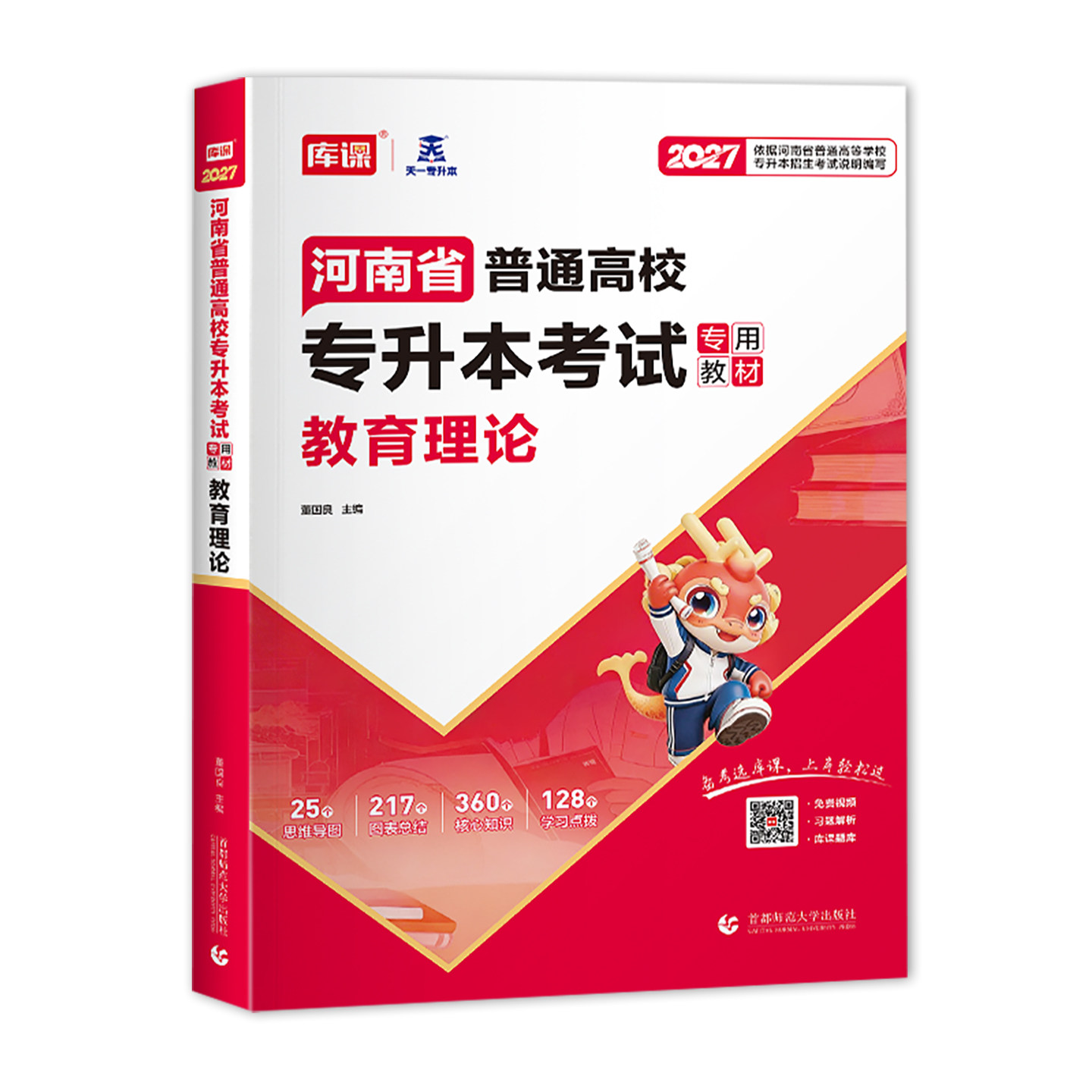 2027天一库课河南专升本教育理论教材 河南省专升本考试用书专升本河南省普通高等学校专升本考试教育理论教材辅导书真题库年