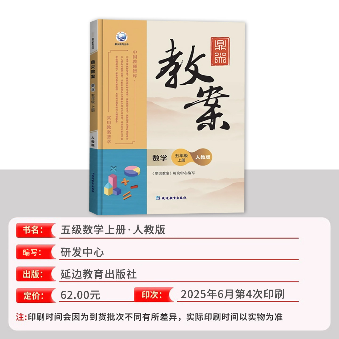 2026年秋季鼎尖教案五年级数学人教版上册5年级教参教用小学教师用书教师智库课堂教学设计案例延边教育