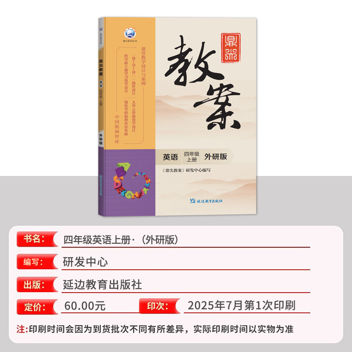 2026新版鼎尖教案四年级英语上册外研版4年级课本同步小学英语教案中国教师智库课堂教学设计与案例延边教育特级教案教参用书