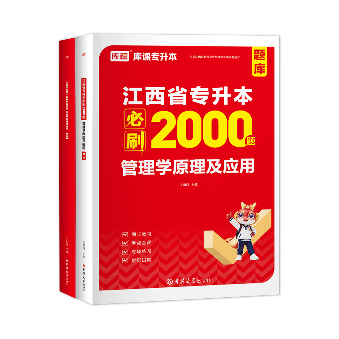 库课2027江西省专升本管理学必刷2000题章节练习题集江西统招专升本考试管理学原理及应用考试辅导用书教材题库模拟试卷