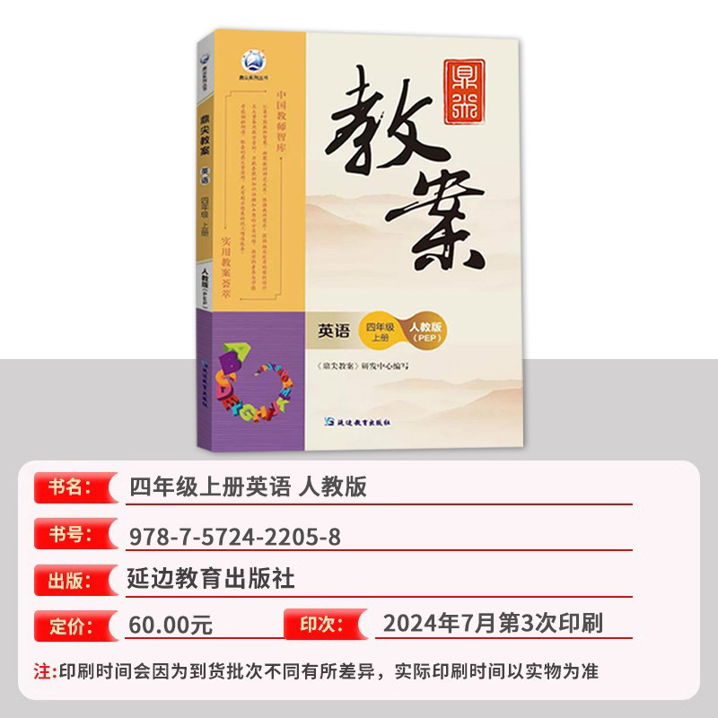 新版年秋季鼎尖教案四年级英语上册新版人教pep版4年级课本同步英语教案中国教师智库课堂教学设计与案例延边教育特级教案教参用书