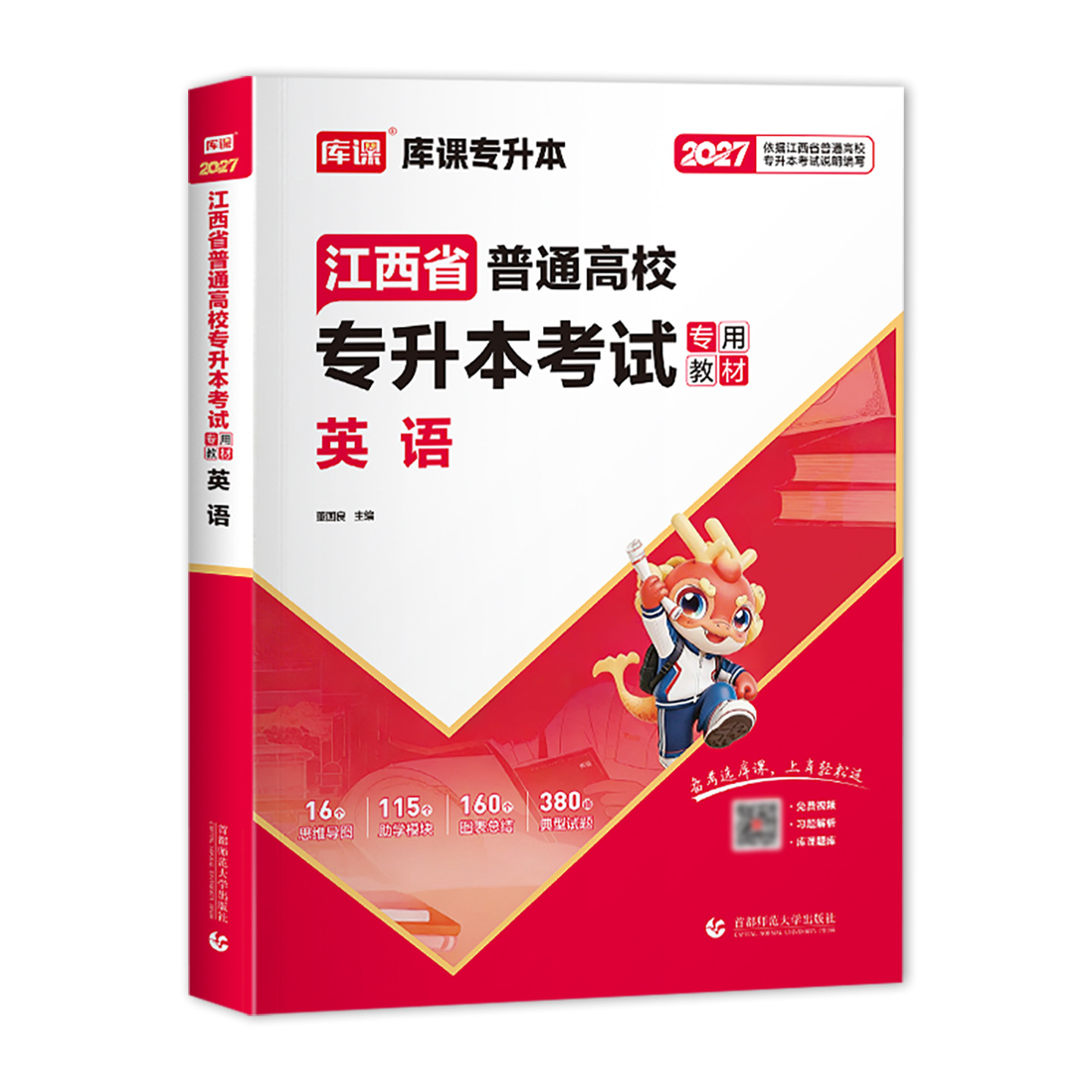 库课2027江西专升本考试英语教材江西省普通高校统招专升本复习资料书在校生专升本辅导资料题库模拟真题英语词汇计算机