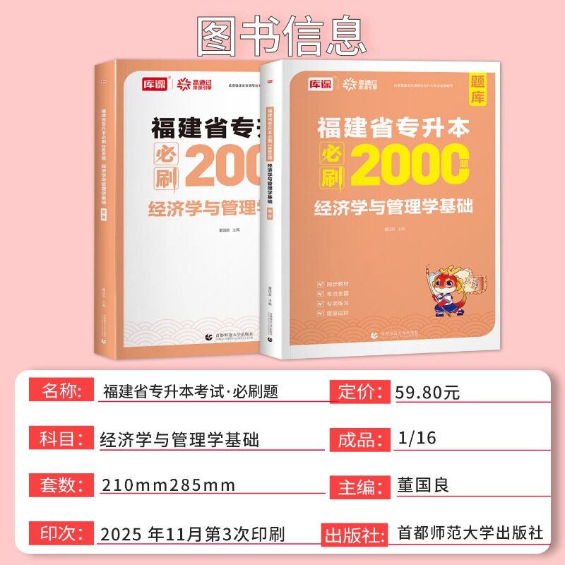 库课备考2027福建专升本经济学与管理学基础必刷2000题库教材同步训练习题集试卷章节题统招应届生福建省专升本普通高校考试资料