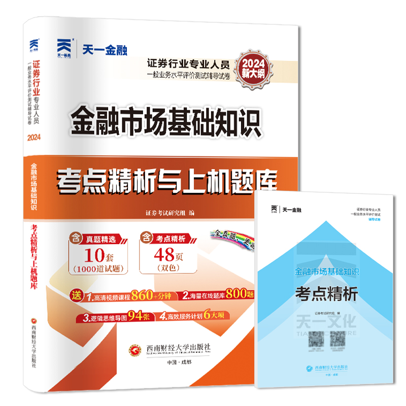 天一2024年金融市场基础知识证券从业资格考试真题试卷新大纲sac资格证证券业从业教材辅导考点精析与上机题库历年金融基础模拟-图3