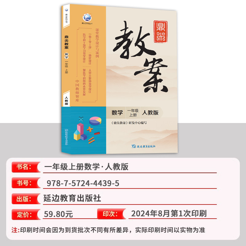 2026年秋季鼎尖教案一年级数学人教版上册 1年级上册数学教参教用小学教师用书 中国教师智库课堂教学设计与案例延边教育书籍