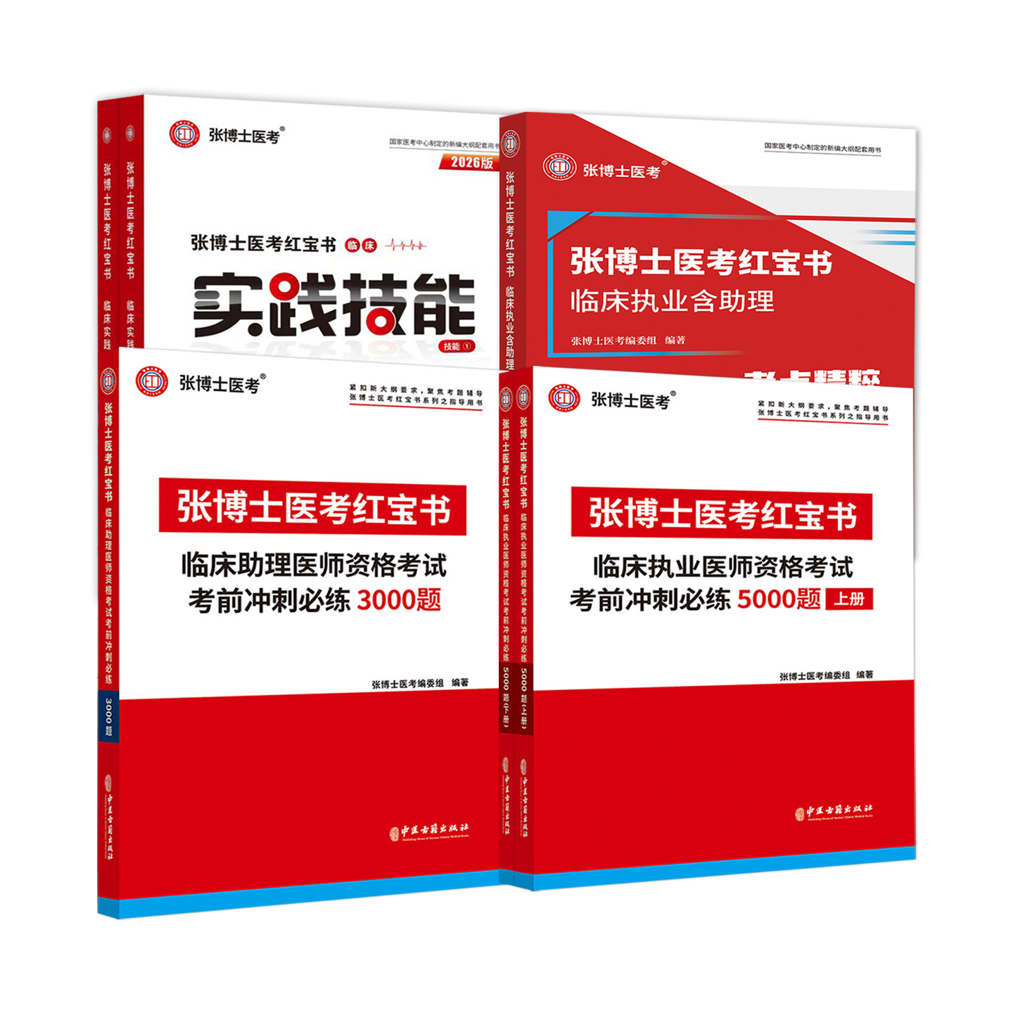 2026年张博士医考红宝书临床执业医师考试用书必练5000题3000题考点精粹中医实践技能中西医结合临床执业助理医师资格操作全科笔试