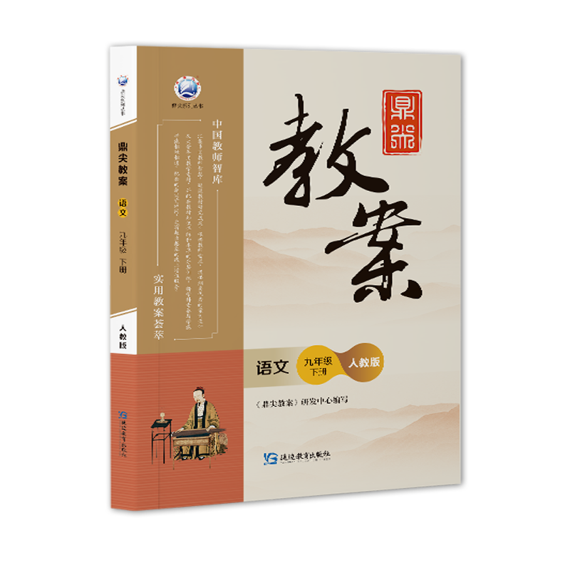 新版秋季鼎尖教案初中九年级语文人教版下册 中国教师智库课堂教学设计与案例备课教参 说课面试教学设计板书延边教育出版社