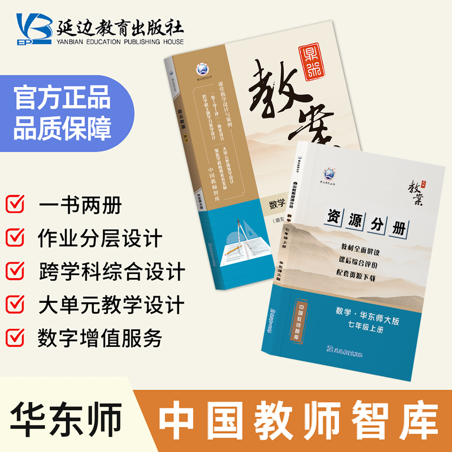 2026鼎尖教案七年级数学华东师大版上册7年级数学华师教参教用初中数学教师用书 教师智库课堂教学设计与案例延边教育