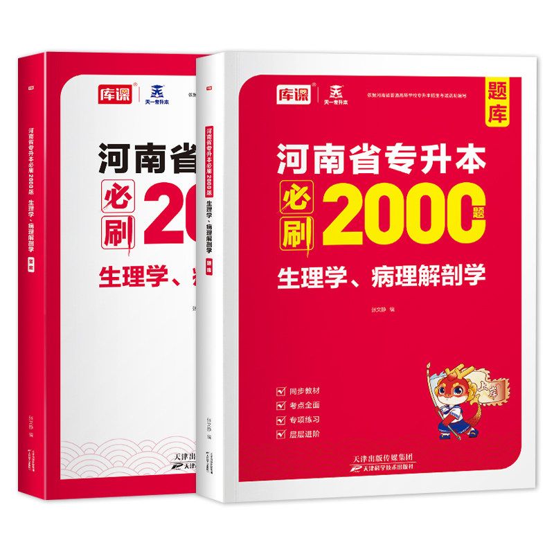 库课2027河南专升本生理学病理解剖学必刷2000题库河南省护理类考试模拟历年真题试卷统招生医学类考试搭配英语教材高等数学