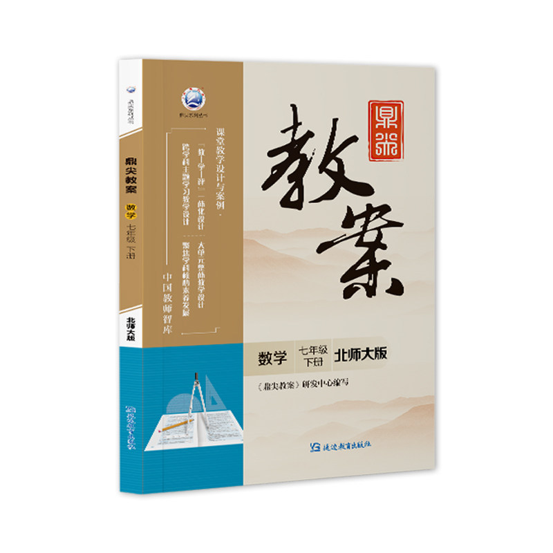 新版鼎尖教案初中数学七年级下册北师大版中学教师教参BSD版特级星级教案7年级数学教材课堂教学设计案例延边教育出版社