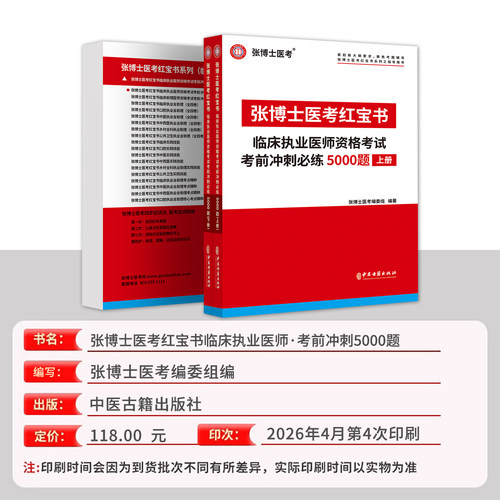 2026张博士医考红宝书临床执业医师二试考试用书5000题国家职业医师资格考试考前冲刺模拟卷题库试卷 - 图0