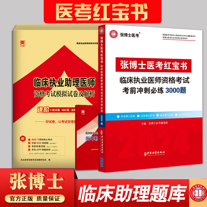 2024年张博士医考红宝书临床执业医师资格考试题库冲刺5000题库考点精粹章节练习中西医助理考前模拟历年真题试卷国家职业医师考试 - 图0