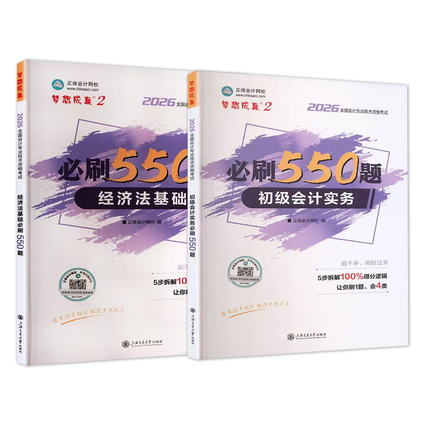 正保会计网校2026年初级会计实务经济法基础必刷550题库梦想成真会计资格证考试用书职称教材全套轻松过关1历年真题章节练习题试卷