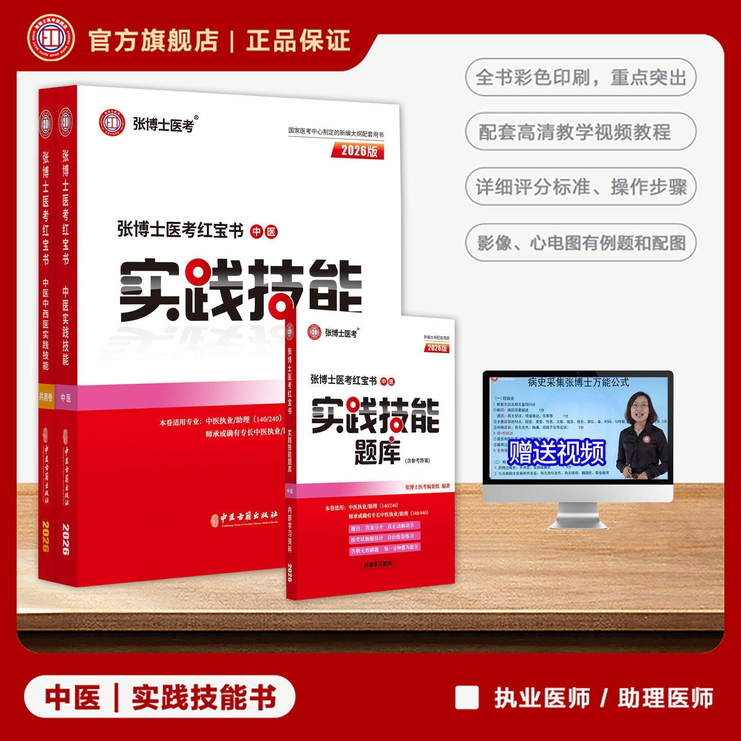 2026年张博士医考红宝书临床中医实践技能考试用书必练5000题3000题考点精粹中西医结合临床执业助理医师资格操作全科笔试题库